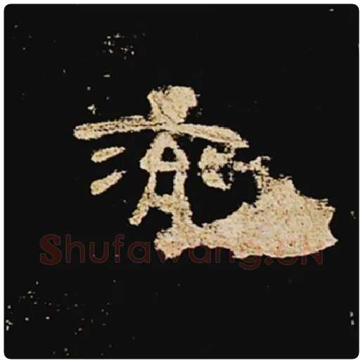 王敞毛笔隶书兖字的写法,摘自王敞书法作品曹全碑