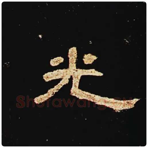 王敞毛笔隶书光字的写法,摘自王敞书法作品曹全碑