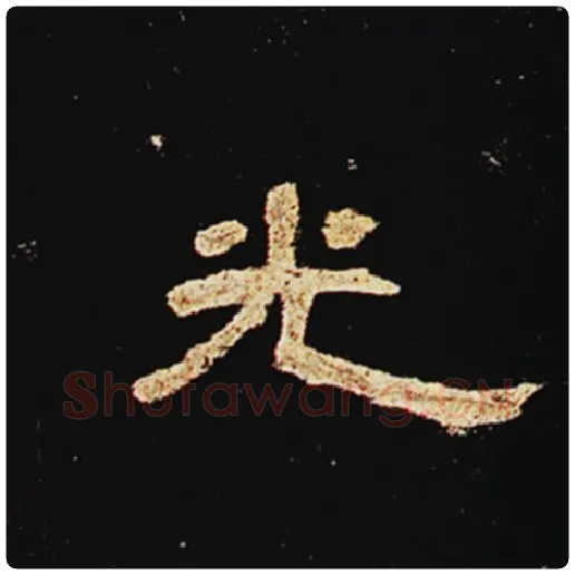 王敞毛笔隶书光字的写法,摘自王敞书法作品曹全碑