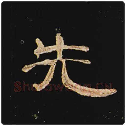 王敞毛笔隶书先字的写法,摘自王敞书法作品曹全碑
