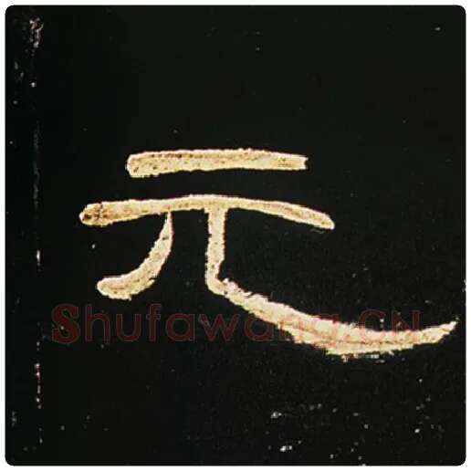王敞毛笔隶书元字的写法,摘自王敞书法作品曹全碑