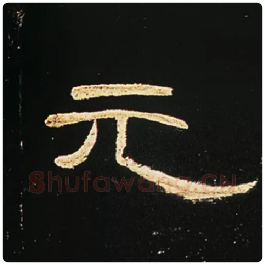 王敞毛笔隶书元字的写法,摘自王敞书法作品曹全碑