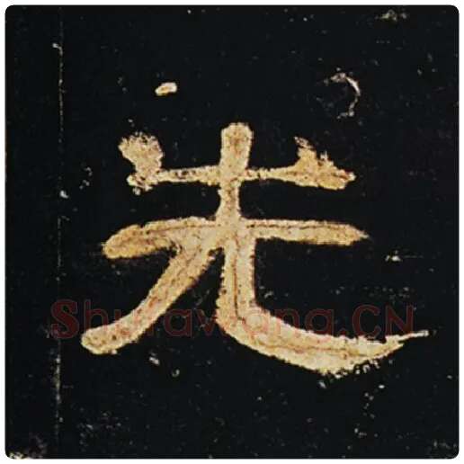 王敞毛笔隶书先字的写法,摘自王敞书法作品曹全碑