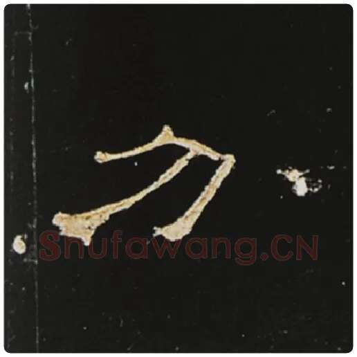 王敞毛笔隶书分字的写法,摘自王敞书法作品曹全碑