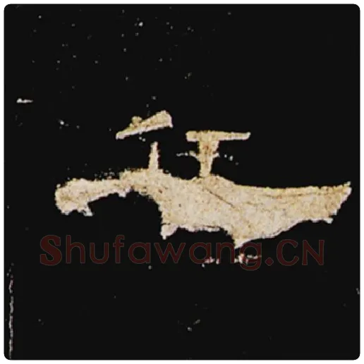 王敞毛笔隶书兵字的写法,摘自王敞书法作品曹全碑