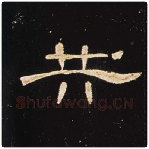 王敞毛笔隶书共字的写法,摘自王敞书法作品曹全碑
