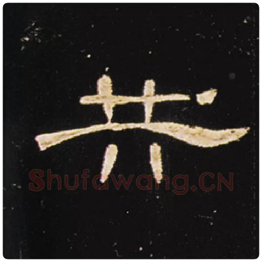 王敞毛笔隶书共字的写法,摘自王敞书法作品曹全碑