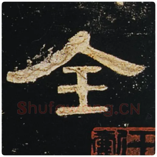 王敞毛笔隶书全字的写法,摘自王敞书法作品曹全碑
