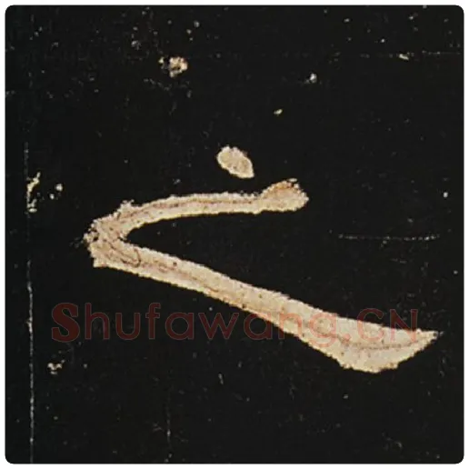 王敞毛笔隶书之字的写法,摘自王敞书法作品曹全碑
