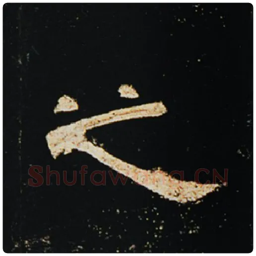 王敞毛笔隶书之字的写法,摘自王敞书法作品曹全碑