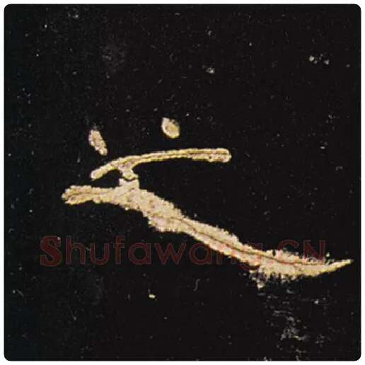 王敞毛笔隶书之字的写法,摘自王敞书法作品曹全碑