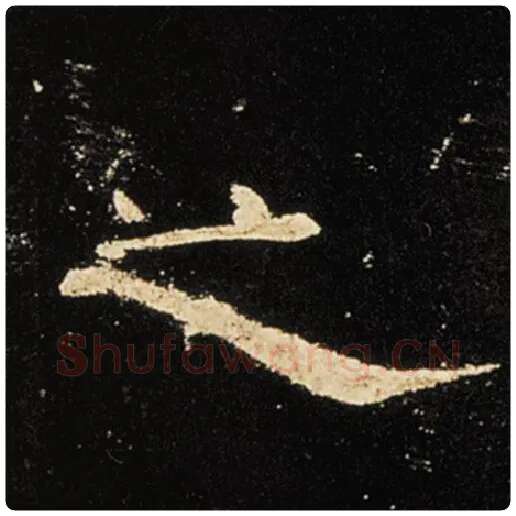 王敞毛笔隶书之字的写法,摘自王敞书法作品曹全碑