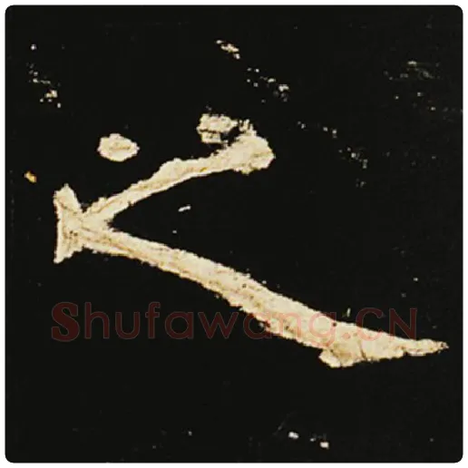 王敞毛笔隶书之字的写法,摘自王敞书法作品曹全碑