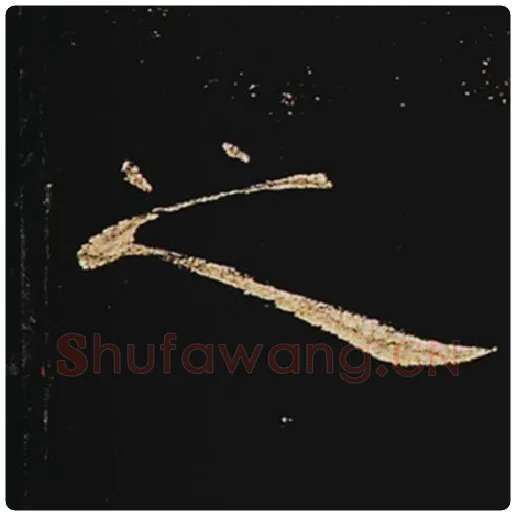 王敞毛笔隶书之字的写法,摘自王敞书法作品曹全碑