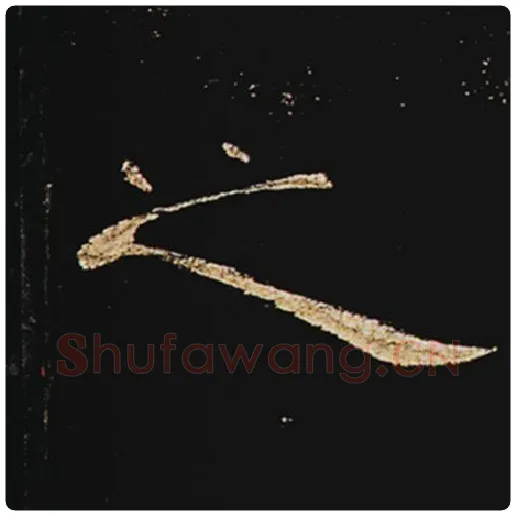 王敞毛笔隶书之字的写法,摘自王敞书法作品曹全碑