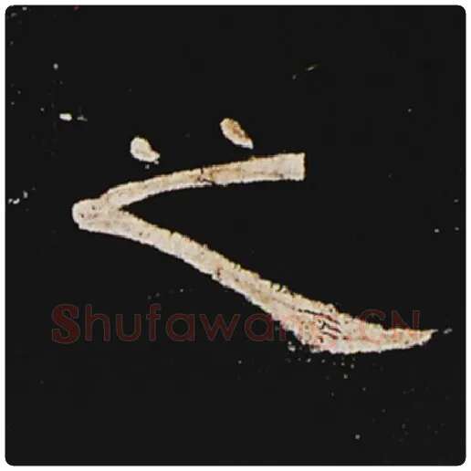 王敞毛笔隶书之字的写法,摘自王敞书法作品曹全碑