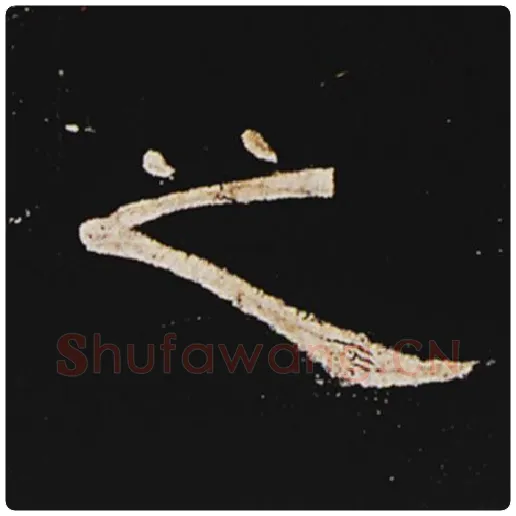 王敞毛笔隶书之字的写法,摘自王敞书法作品曹全碑