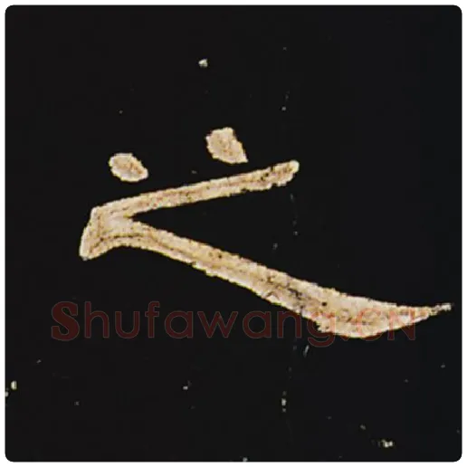 王敞毛笔隶书之字的写法,摘自王敞书法作品曹全碑