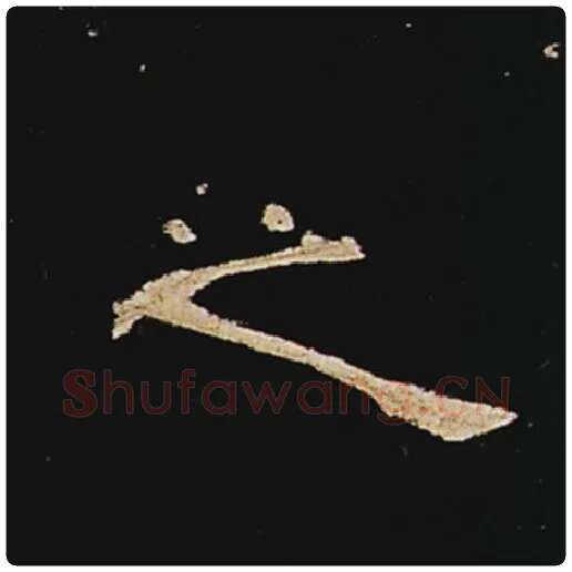 王敞毛笔隶书之字的写法,摘自王敞书法作品曹全碑