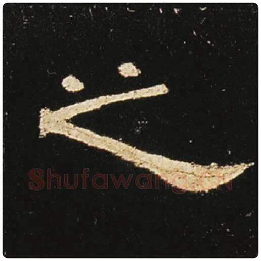 王敞毛笔隶书之字的写法,摘自王敞书法作品曹全碑