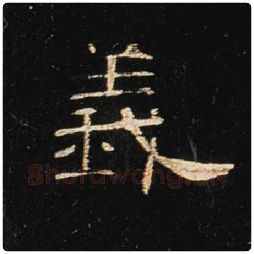 王敞毛笔隶书义字的写法,摘自王敞书法作品曹全碑