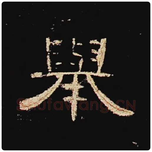 王敞毛笔隶书举字的写法,摘自王敞书法作品曹全碑