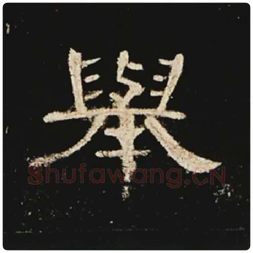 王敞毛笔隶书举字的写法,摘自王敞书法作品曹全碑