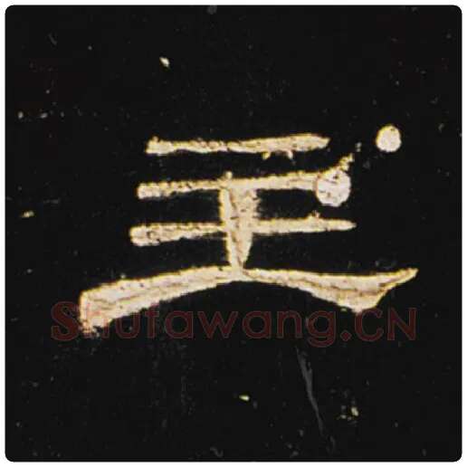 王敞毛笔隶书主字的写法,摘自王敞书法作品曹全碑