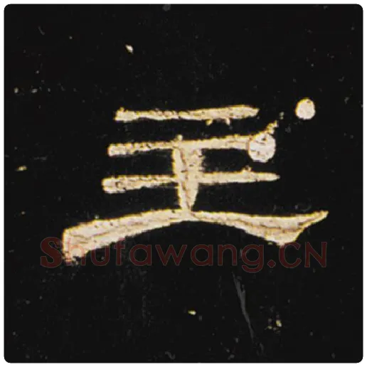 王敞毛笔隶书主字的写法,摘自王敞书法作品曹全碑