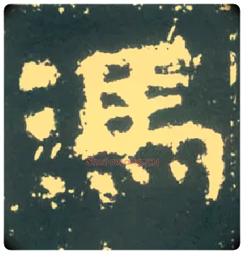 馮毛笔隶书写法,摘自汉衡方碑