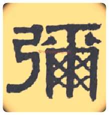 弥毛笔隶书写法,摘自清伊秉绶隶书扇面