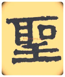 聖毛笔隶书写法,摘自清伊秉绶隶书扇面
