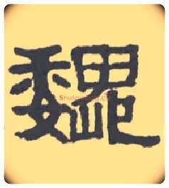 魏毛笔隶书写法,摘自清伊秉绶隶书扇面