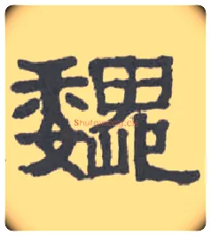 魏毛笔隶书写法,摘自清伊秉绶隶书扇面
