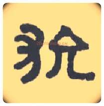 狁毛笔隶书写法,摘自清伊秉绶隶书扇面