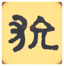 狁毛笔隶书写法,摘自清伊秉绶隶书扇面