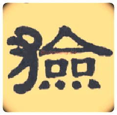 猃毛笔隶书写法,摘自清伊秉绶隶书扇面