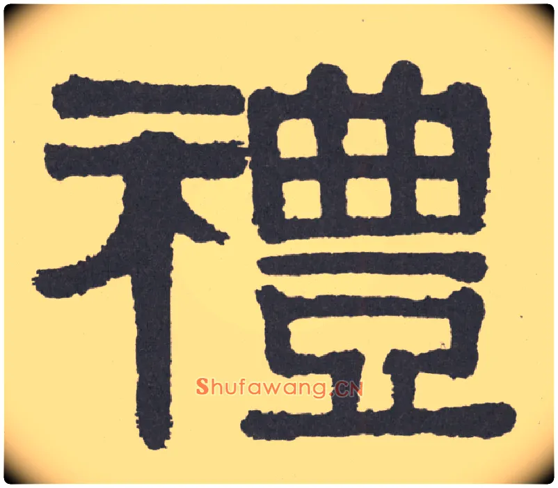 礼毛笔隶书写法,摘自清伊秉绶隶书联