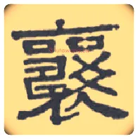 襄毛笔隶书写法,摘自清伊秉绶隶书扇面