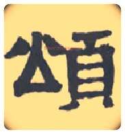 颂毛笔隶书写法,摘自清伊秉绶隶书扇面