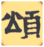 颂毛笔隶书写法,摘自清伊秉绶隶书扇面