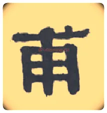 甫毛笔隶书写法,摘自清伊秉绶隶书扇面