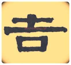 吉毛笔隶书写法,摘自清伊秉绶隶书扇面