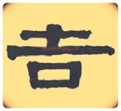 吉毛笔隶书写法,摘自清伊秉绶隶书扇面