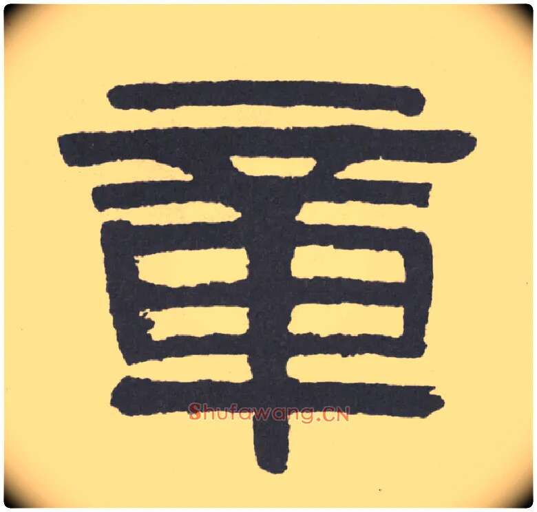 章毛笔隶书写法,摘自清伊秉绶隶书联