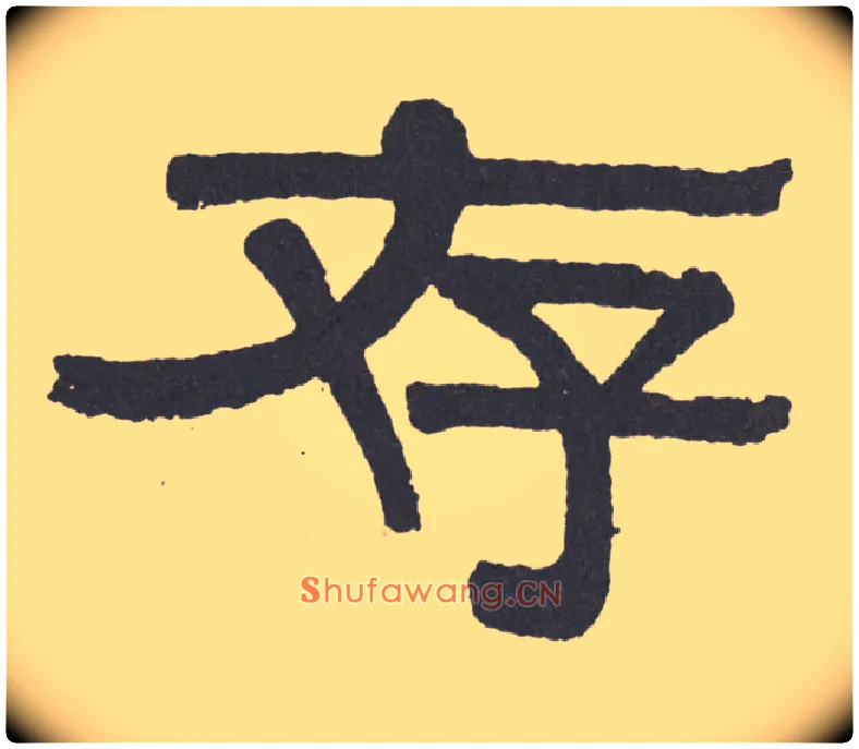 存毛笔隶书写法,摘自清伊秉绶隶书联