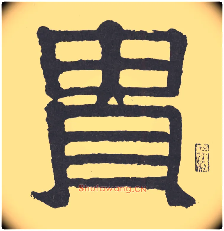 贵毛笔隶书写法,摘自清伊秉绶隶书联