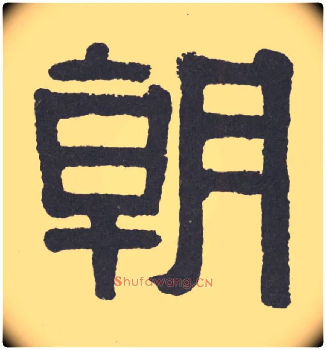 朝毛笔隶书写法,摘自清伊秉绶隶书联