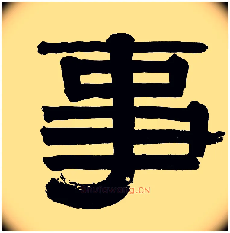 事毛笔隶书写法,摘自清伊秉绶隶书册