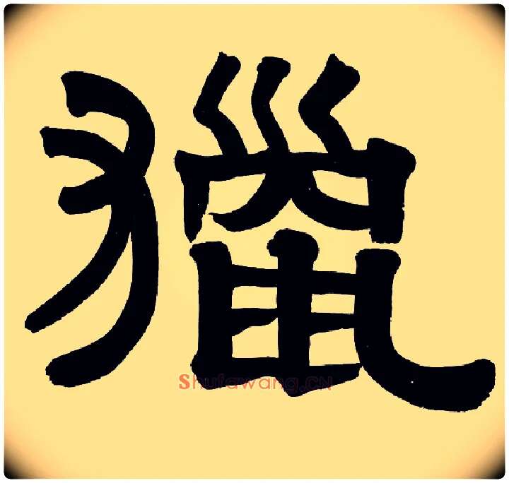 猎毛笔隶书写法,摘自清伊秉绶隶书册